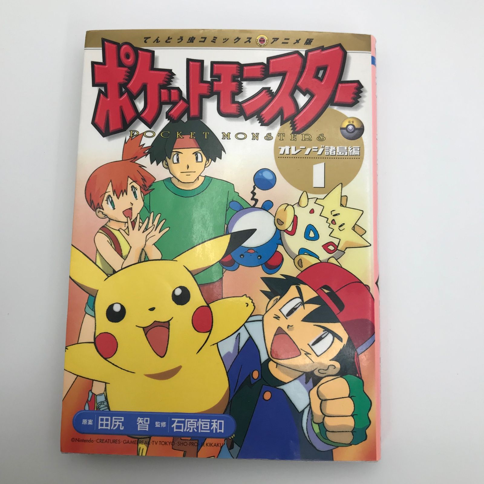 ★激レア初版★ポケットモンスターアニメ版 オレンジ諸島編1~４巻 ポケットモンスター アニメ版 全20巻 ＋ オレンジ諸島編2冊