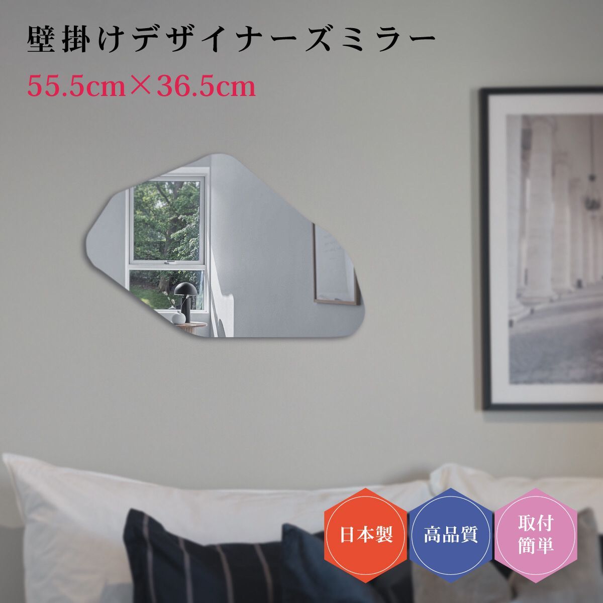 デザイナーズミラー#3 日本製 壁掛け鏡 変形 デザイン ミラー DIY シンプル トイレ 賃貸 薄型 55.5cm×36.5cm コーディネート おしゃれ 簡単取付 玄関 リビング 鏡 壁面鏡 ウォールミラー 新築 リフォーム ドレッサー