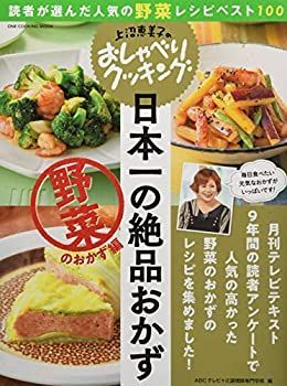 【中古】上沼恵美子のおしゃべりクッキング 日本一の絶品おかず 野菜のおかず編(ワン・クッキングムック) (ONE COOKING MOOK)