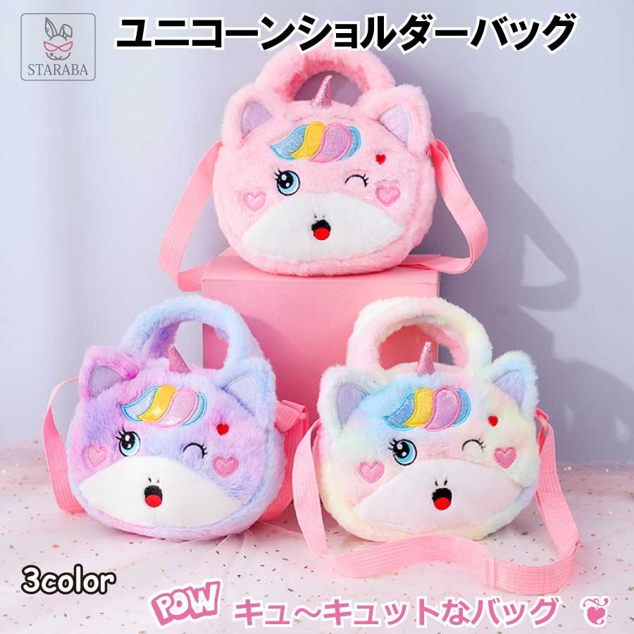 ユニコーンショルダーバッグ ユニコーンバッグ 子供バッグ