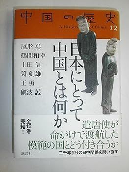 【】(非常に良い)日本にとって中国とは何か (全集 中国の歴史) (礪波 護)
