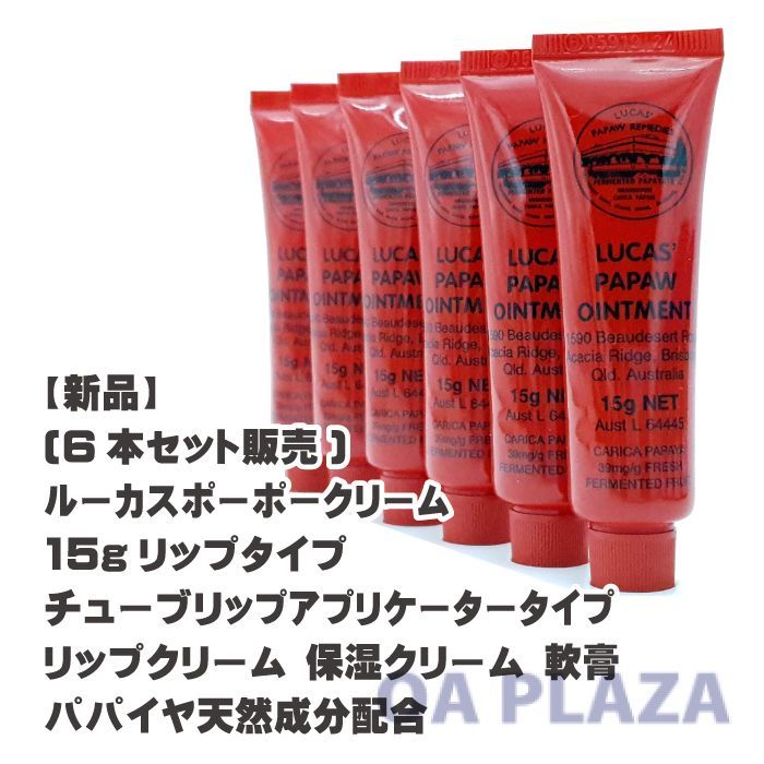 【並行輸入品】 (6本セット販売)ルーカスポーポー クリーム Lucas' Papaw Ointment 15g リップタイプ チューブ リップアプリケータータイプ リップクリーム 保湿 ハンドクリーム 海外 オーストラリ