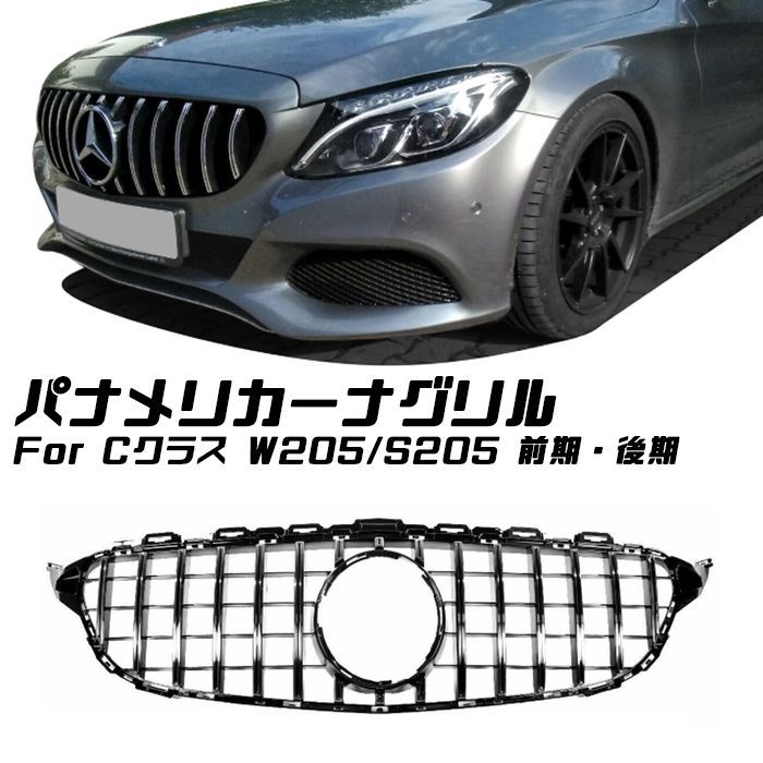 メルセデスベンツ Cクラス W205 S205 前期 後期 パナメリカーナ グリル AMG風 GTルック フロントカメラ無しタイプ グリル 交換 社外品 アクセサリー カスタム 外装 パーツ カスタマイズ Benz 車用品 ドレスアップ 外装パーツ