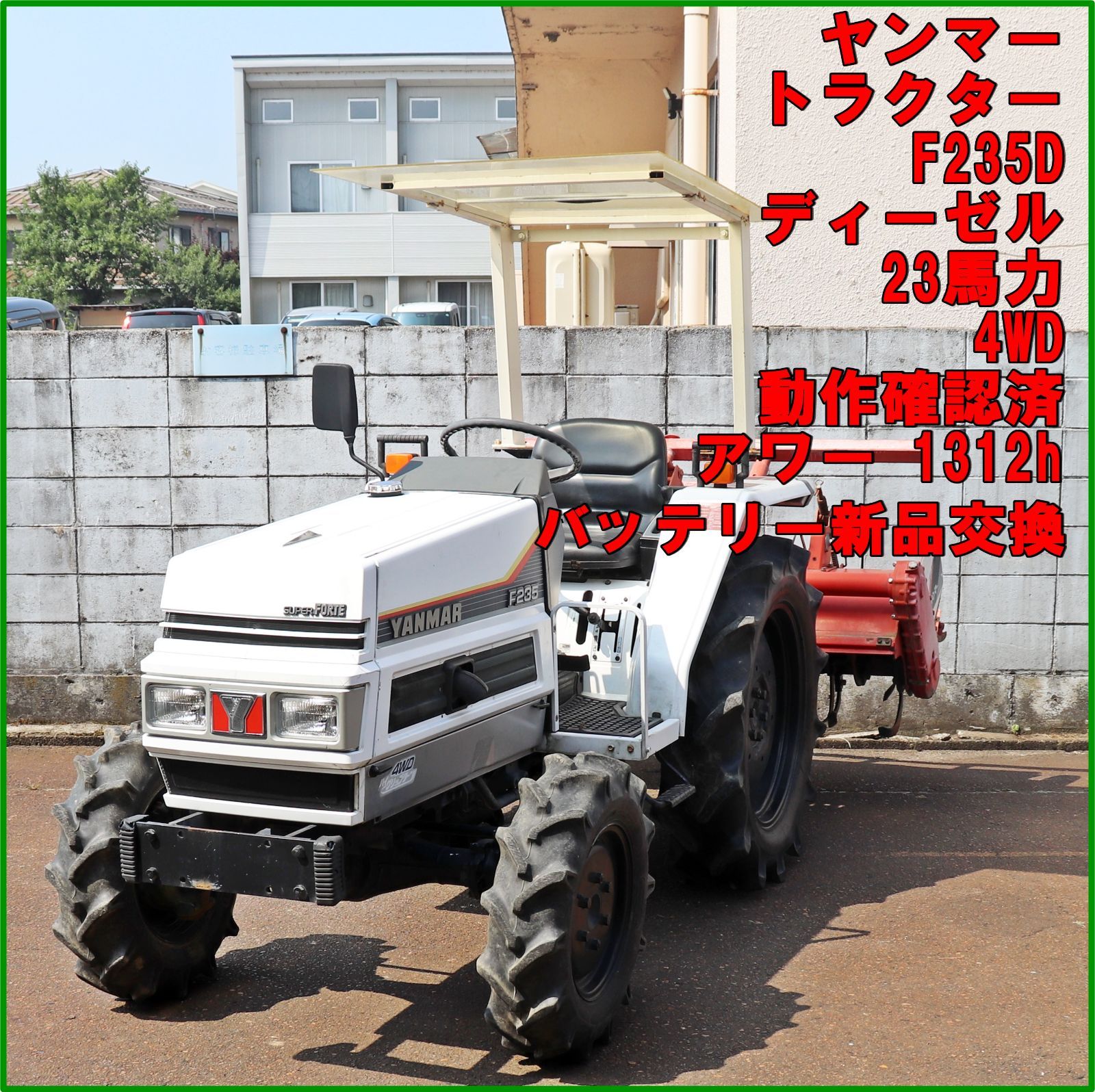 新潟発 ヤンマー トラクター F235D アワー1512h 中古 23馬力 4WD バッテリー新品 動作確認済 再塗装 自作キャノピー 中古 倉庫保管 新潟発 ヤンマー トラクター F235D アワー1512h 中古 23馬力 4WD