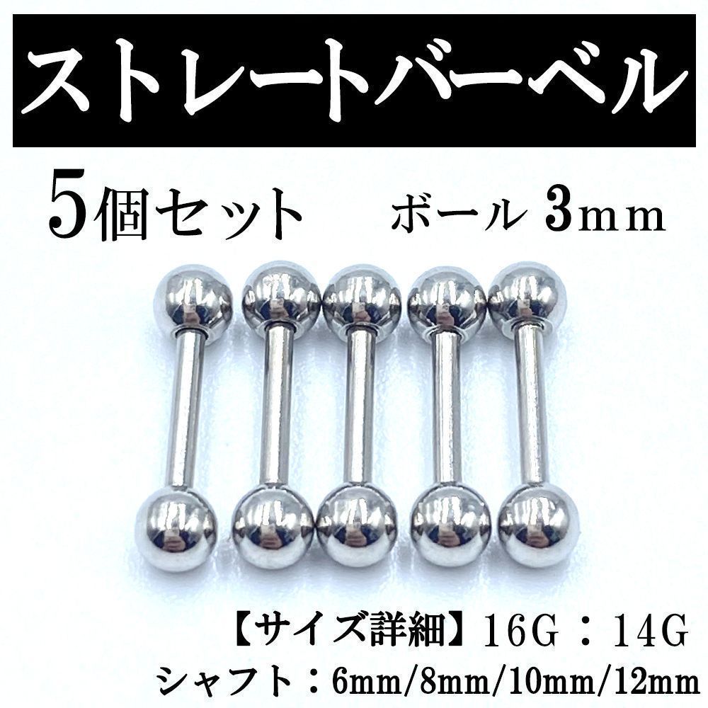 ストレートバーベル ボディピアス 軟骨ピアス 16G 14G ボール3mm