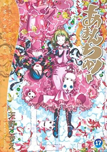 [新品][全巻収納ダンボール本棚付]あまんちゅ！ (1-17巻 全巻)