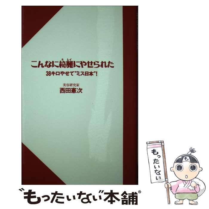 中古】 こんなに綺麗にやせられた 38キロやせて“ミス日本”！ / 西田  