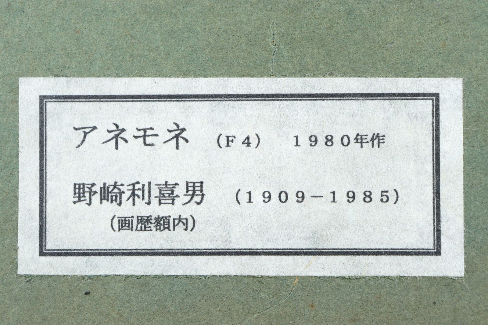 野崎利喜男