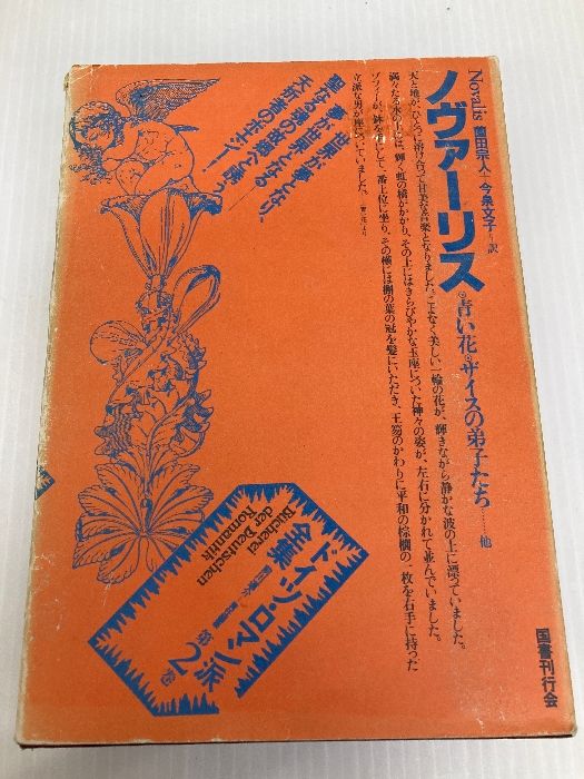 Amazon.co.jp: 絶版 ドイツロマン派全集 全20巻 国書刊行会 検