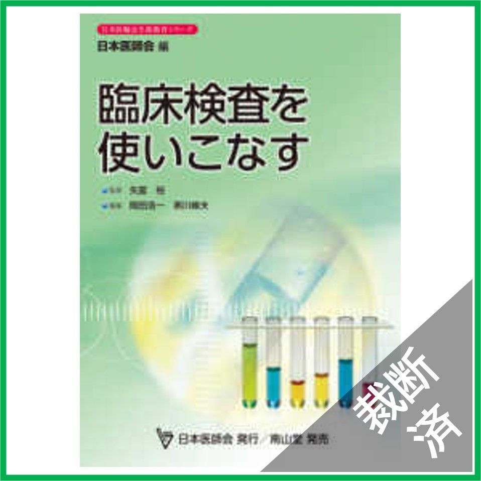 【裁断済】日本医師会雑誌　第150巻　特別号(1)　 臨床検査を使いこなす