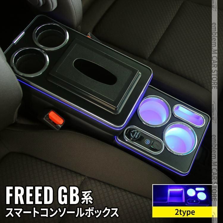 送料無料 ホンダ フリード コンソールボックス センター コンソール 2タイプ スマートコンソールボックス GB5 GB6 GB7 GB8 D HONDA
