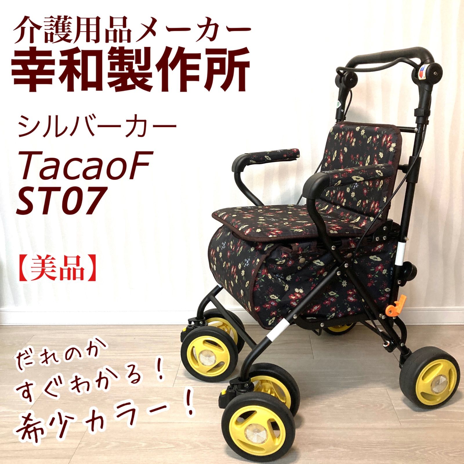 取扱説明書 幸和製作所 TacaoF テイコブST07 - シルバーカー