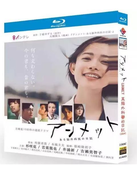 ドラマ『アンメット ある脳外科医の日記』 BD ブルーレイ 全話 ドラマ『アンメット ある脳外科医の日記』 BD ブルーレイ 全話