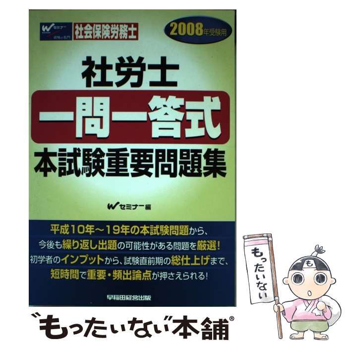【中古】 なにがなんでも合格社労士 ２００８年受験用/早稲田経営出版/早稲田社会保険労務士セミナー 中古】 社労士 1問1答式 本試験重要問題集 2008年受験用 / W