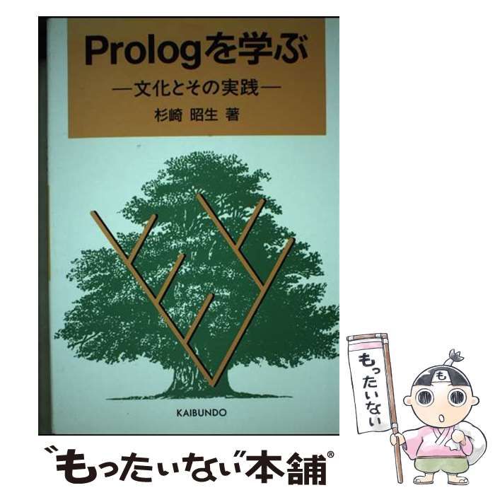【中古】 Ｐｒｏｌｏｇを学ぶ 文化とその実践/海文堂出版/杉崎昭生 中古】 Prologを学ぶ 文化とその実践 / 杉崎昭生 / 海文堂出版