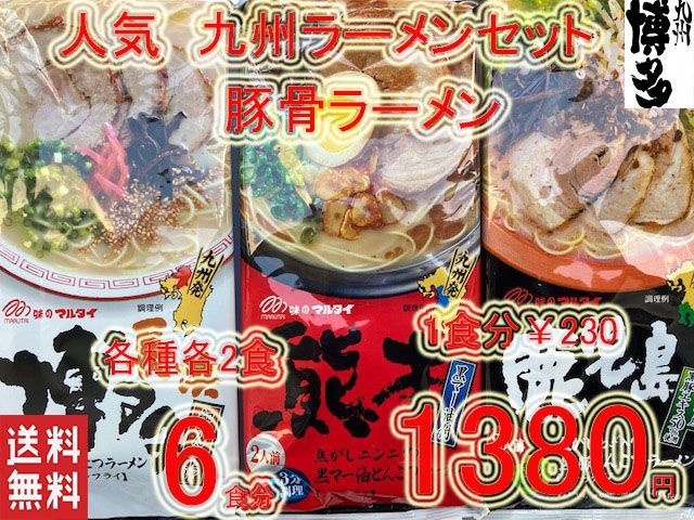 大特1380→1290 九州博多 厳選3種類 激旨 豚骨ラーメンセット