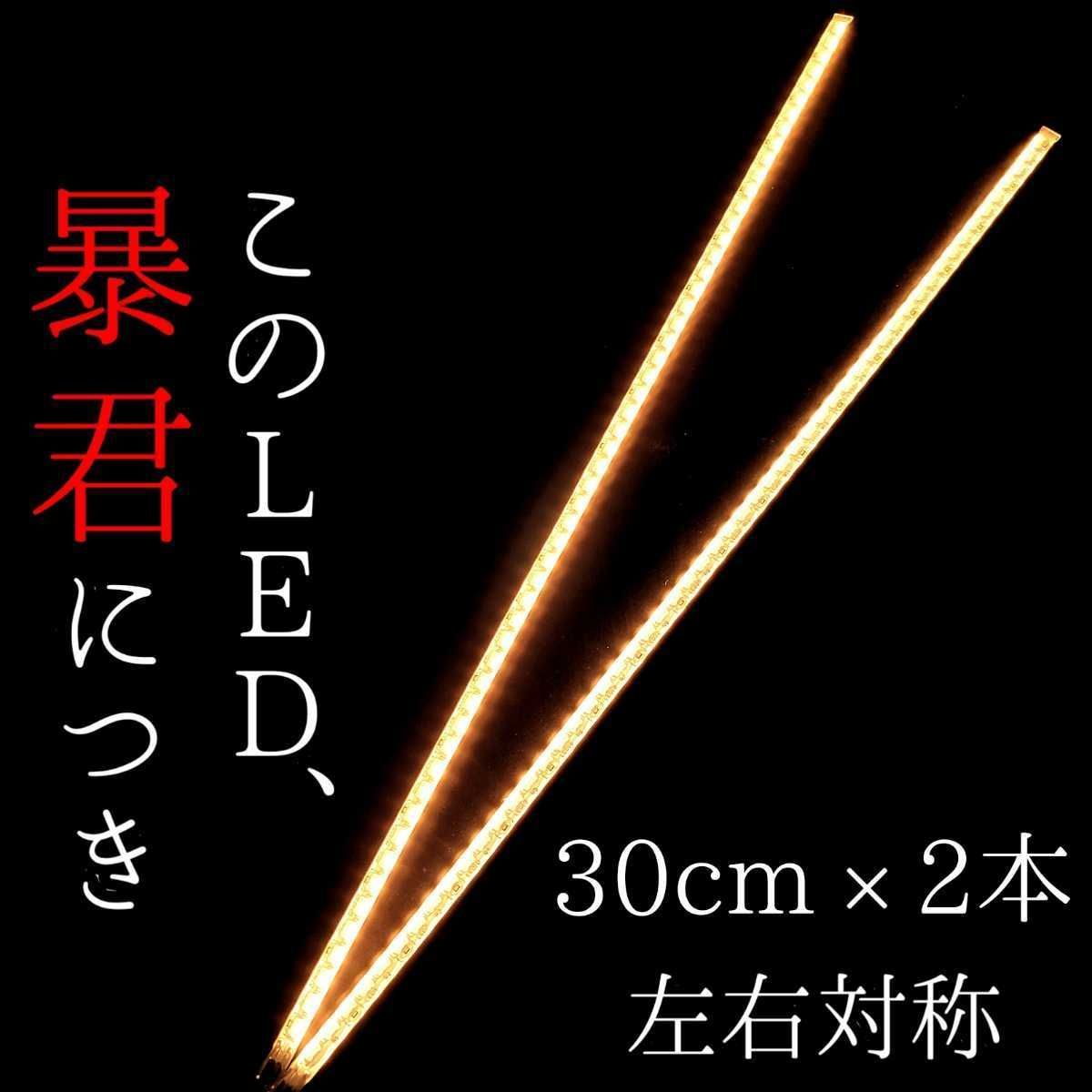 電球色 側面発光 30cm 2本 暴君LEDテープ ライト 爆光 車 12V 30センチ カスタム パーツ テープライト 明るい 側面発光 車 12V  LEDデイライト 防水 車外 外装 激光 薄い 細い 極薄 極細 送料無料 LEDテープライト 外装 - メルカリ