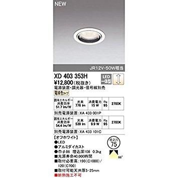 【新品・5営業日で発送】ODELIC オーデリック LEDダウンライト M形 埋込穴直径75 JR12V-50Wクラス 高彩色・高効率 広拡散配光 連続調光 本体色:オフ白 電球色タイプ...