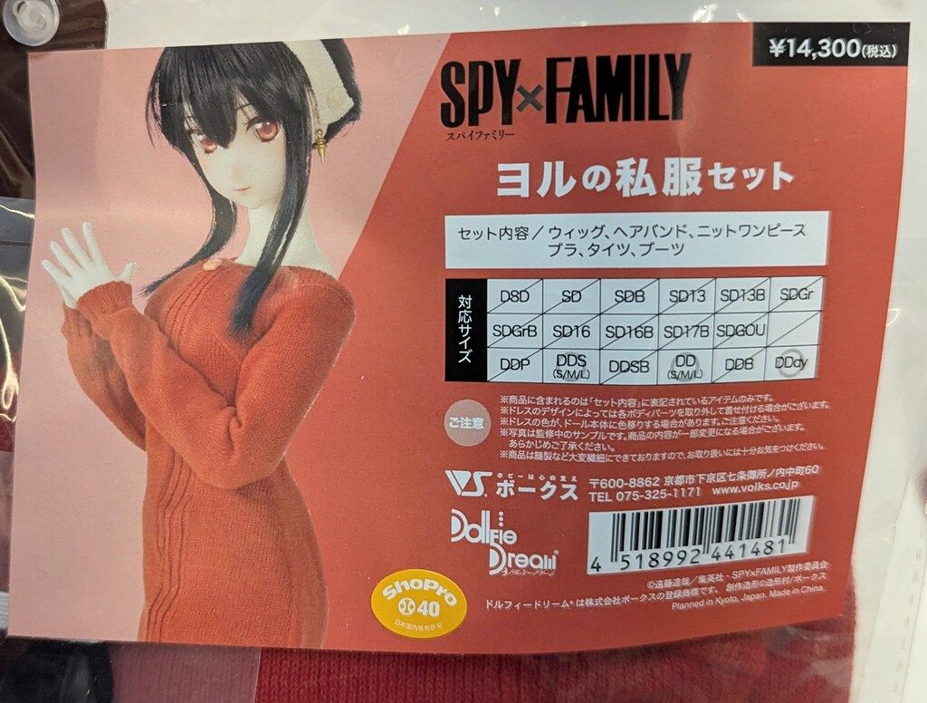 ボークス DD限定衣装 SPY FAMILY ヨルの私服セット サイズ:DDS ボークス DD限定衣装 SPY FAMILY ヨルの私服セット サイズ:DDS