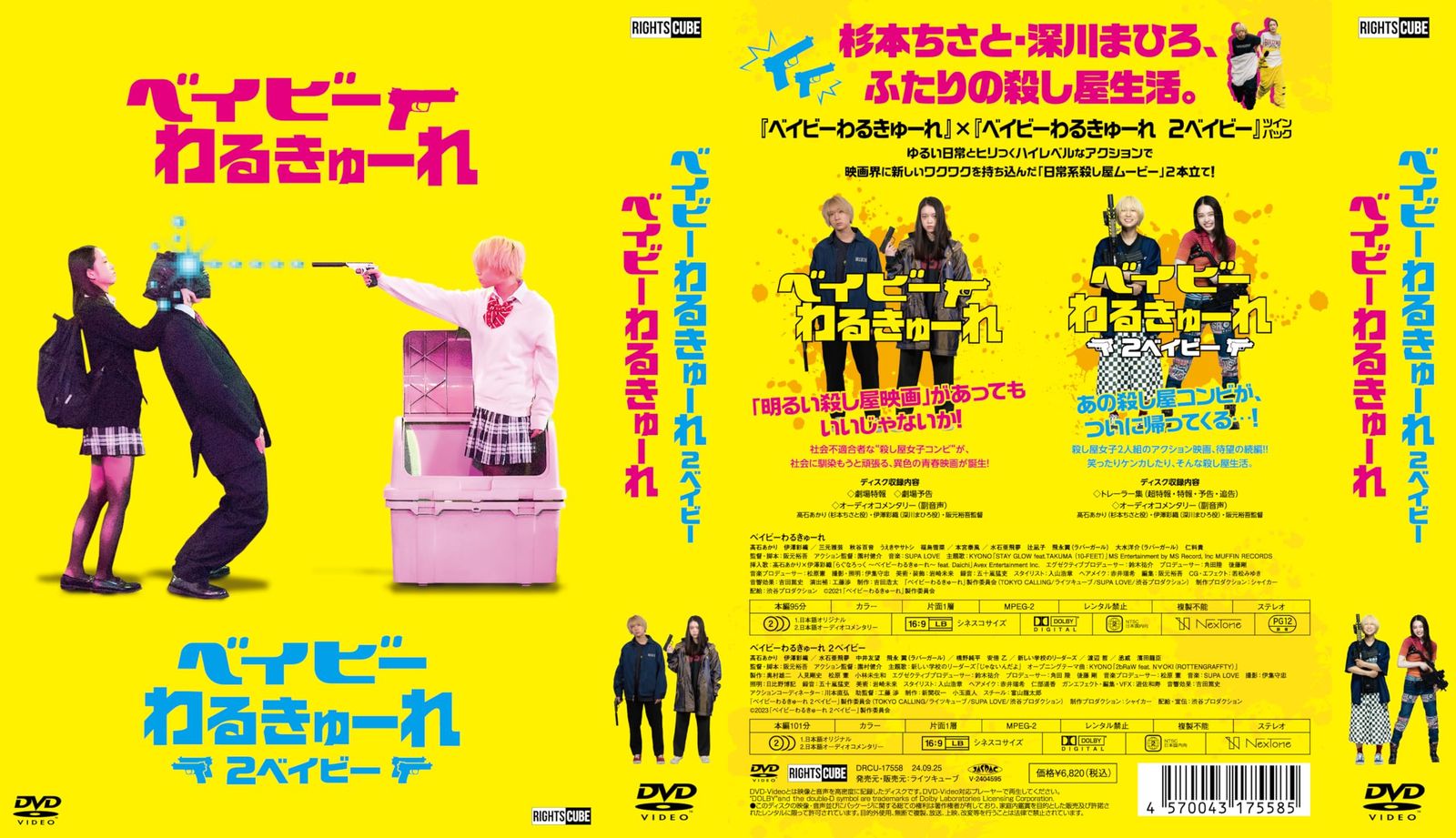 新品未開封】『ベイビ―わるきゅーれ』×『ベイビ―わるきゅーれ 2 