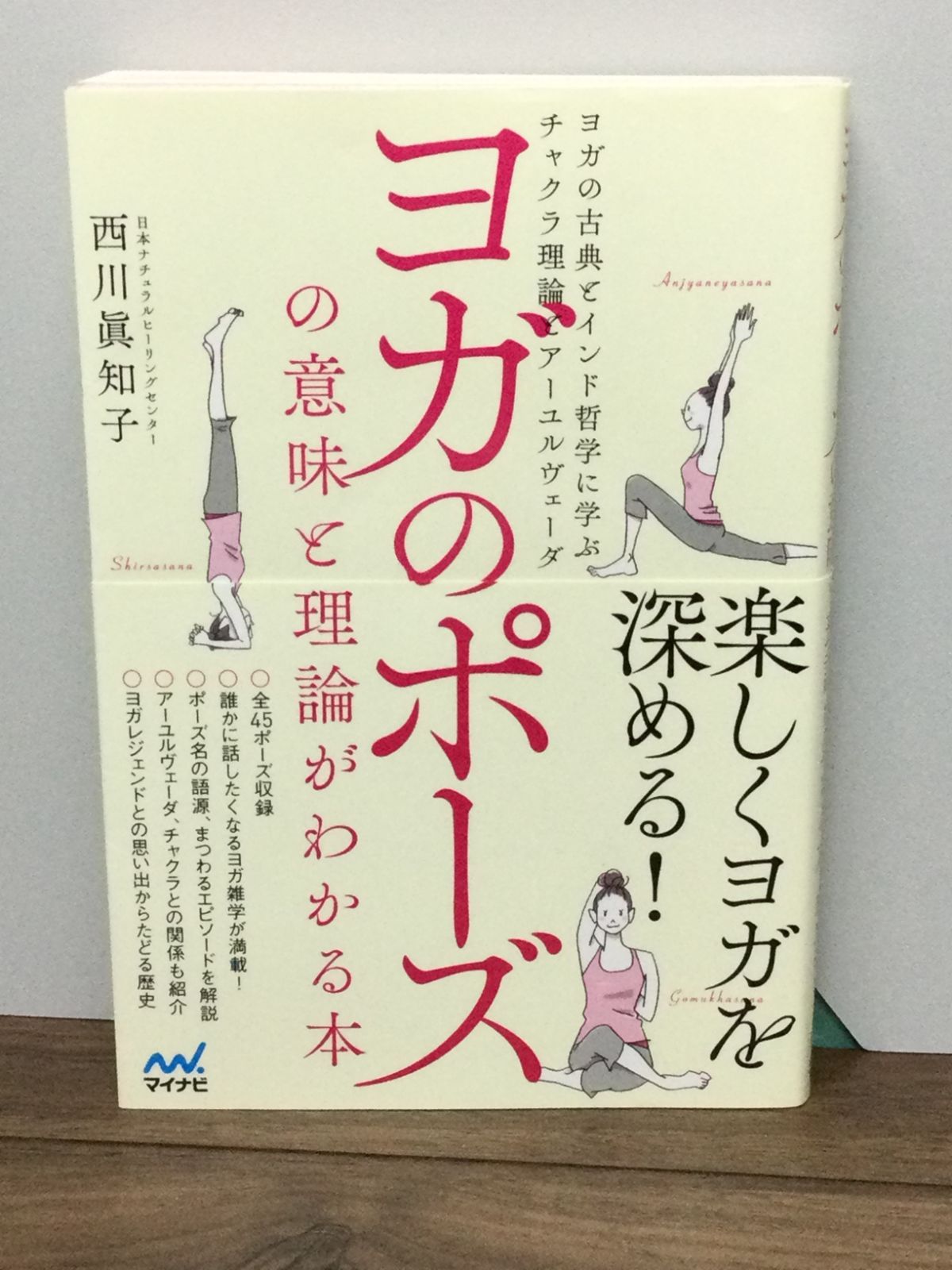 ヨガのポーズの意味と理論がわかる本 ~ヨガの古典とインド哲学に学ぶ