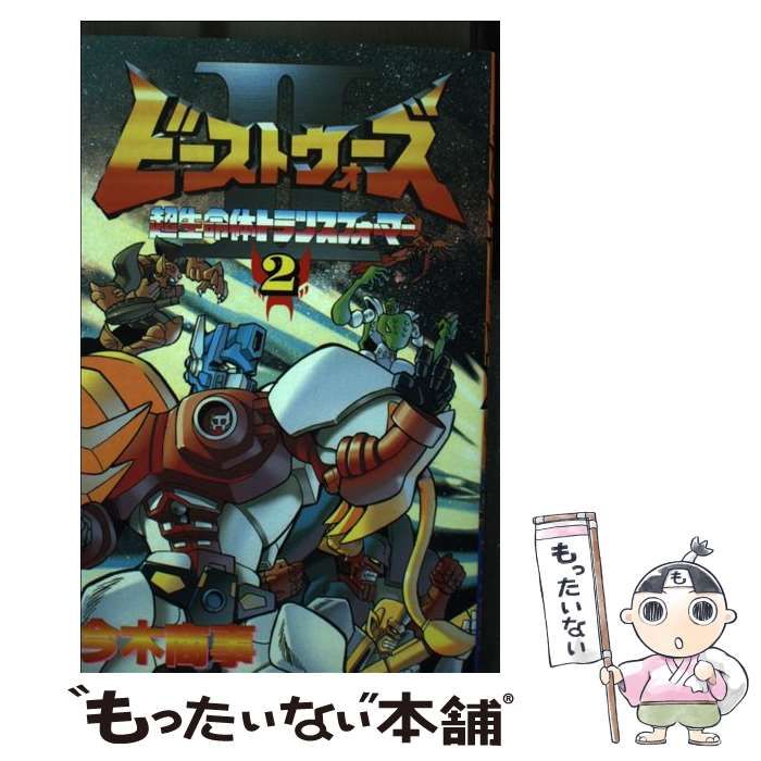 【中古】 ビーストウォーズ２ ２/講談社/今木商事 Amazon.co.jp: ビーストウォーズ2 2 (コミックボンボン) : 今木