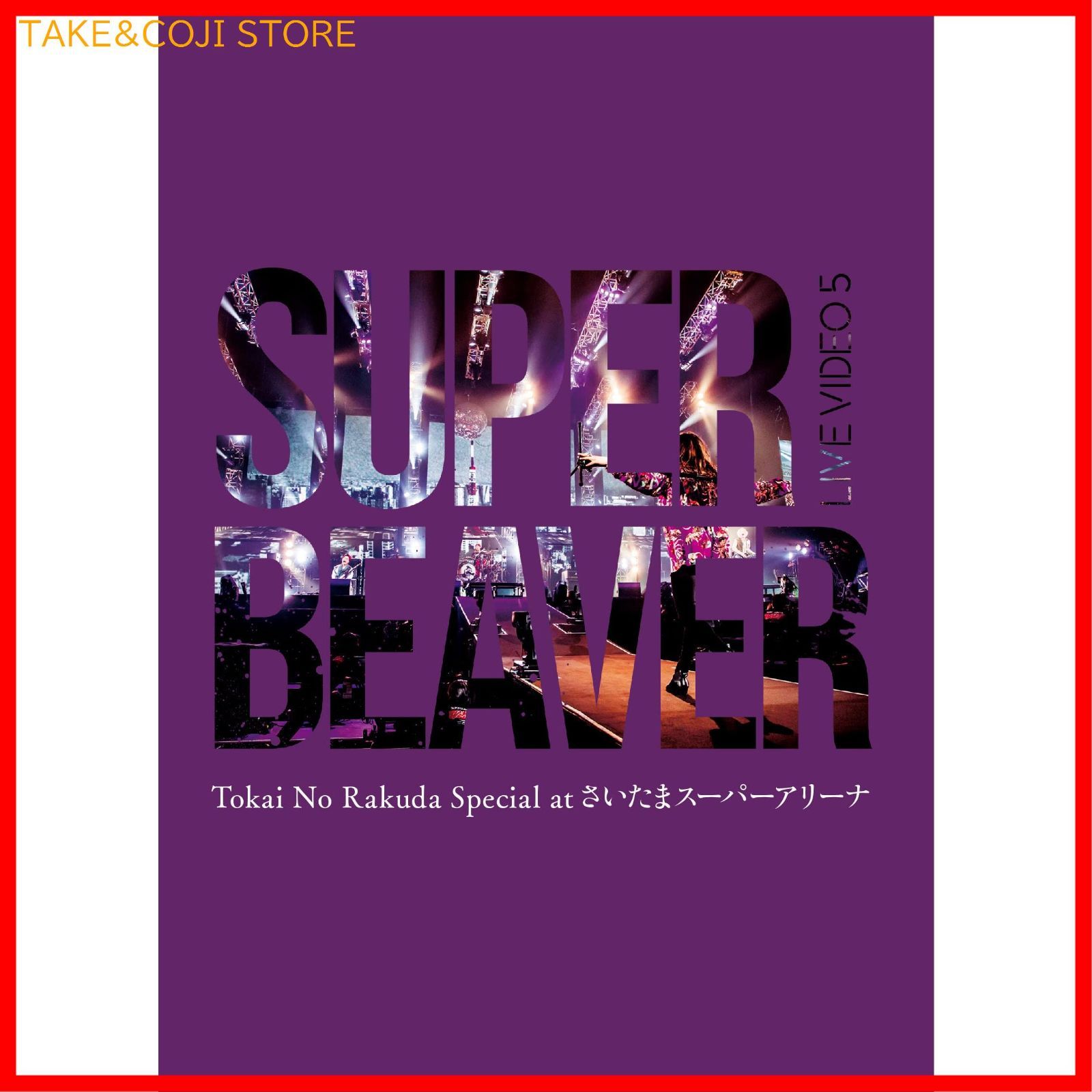 新品未開封】LIVE VIDEO 5 Tokai No Rakuda Special at さいたまスーパーアリーナ (Blu-ray) SUPER  BEAVER (出演) 形式: Blu-ray - メルカリ
