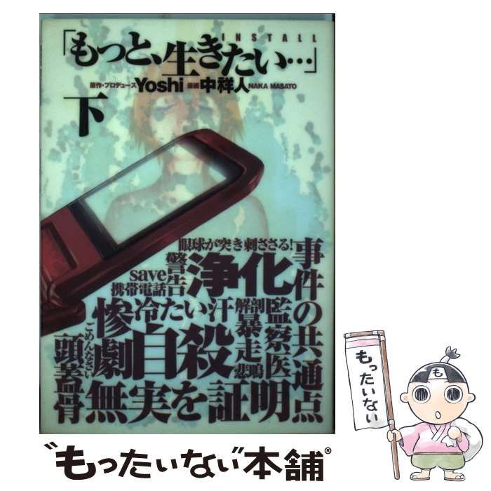 中古】 もっと、生きたい… install 下巻 (ヤングジャンプ・コミックス