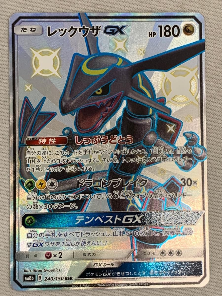 レックウザGX SSR [ウルトラシャイニー] SM8b 240/150 傷有り ポケモンカード ポケカ レックウザGX SSR [ウルトラシャイニー] SM8b 240/150 傷有り