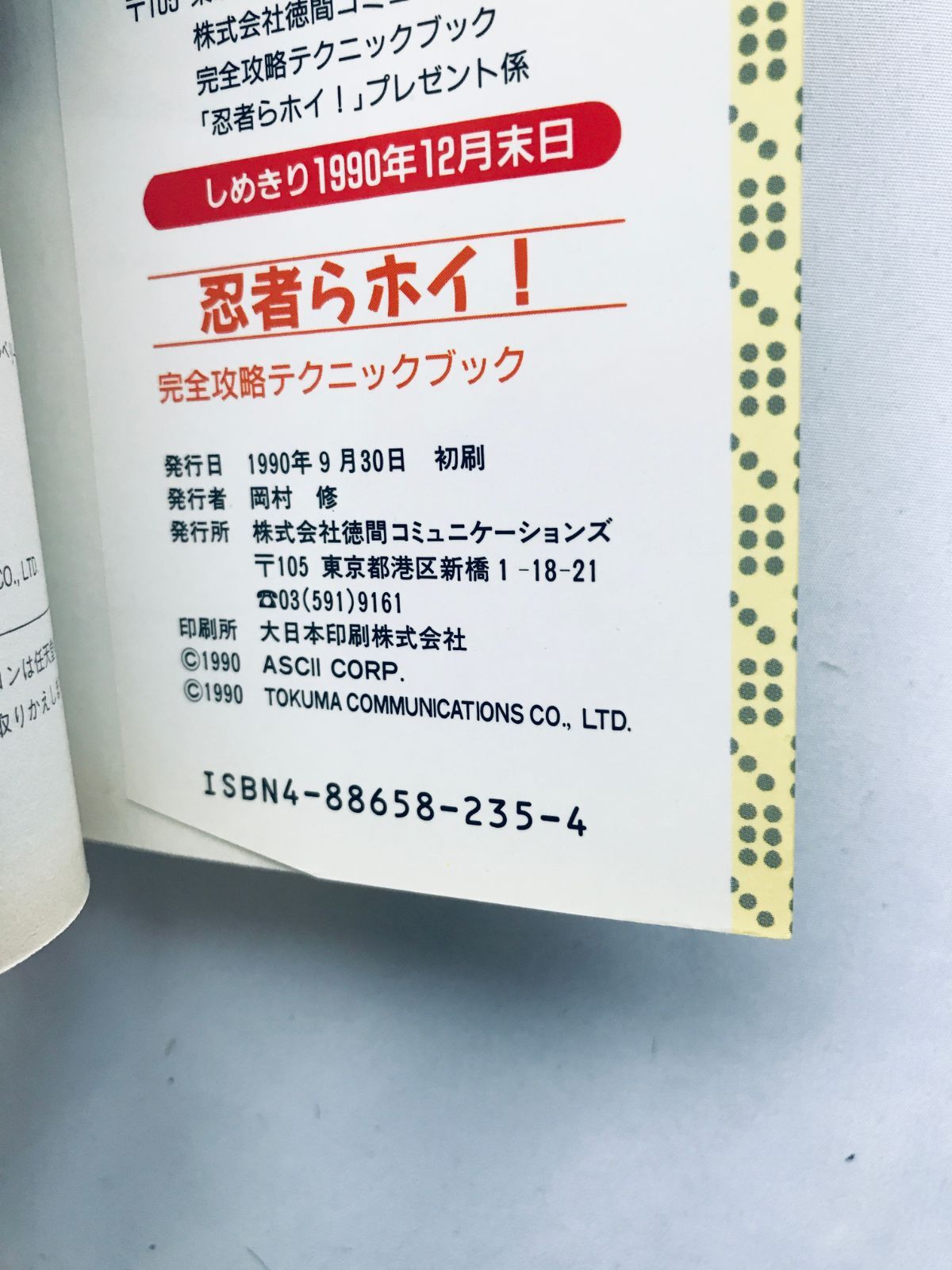ファミコン攻略法全書 小学5年生11月号 FC マドゥーラの翼 完全攻略法