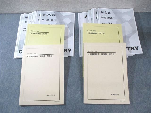 鉄緑会 Z1クラス 高2 化学基礎講座 テキスト/問題集 第1/2部