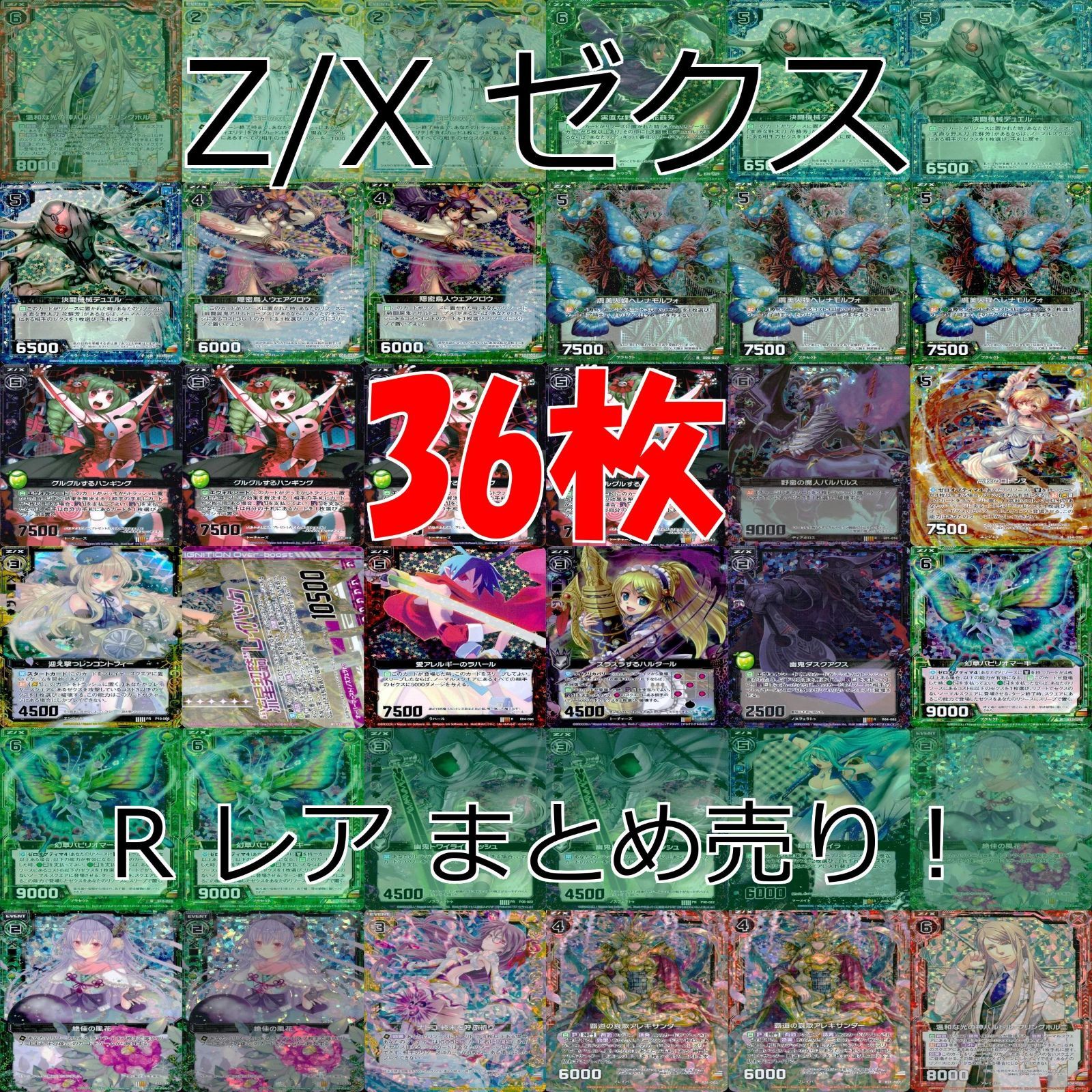 Z/X ゼクス カード まとめ R キラ レア など 36枚 セット ap943