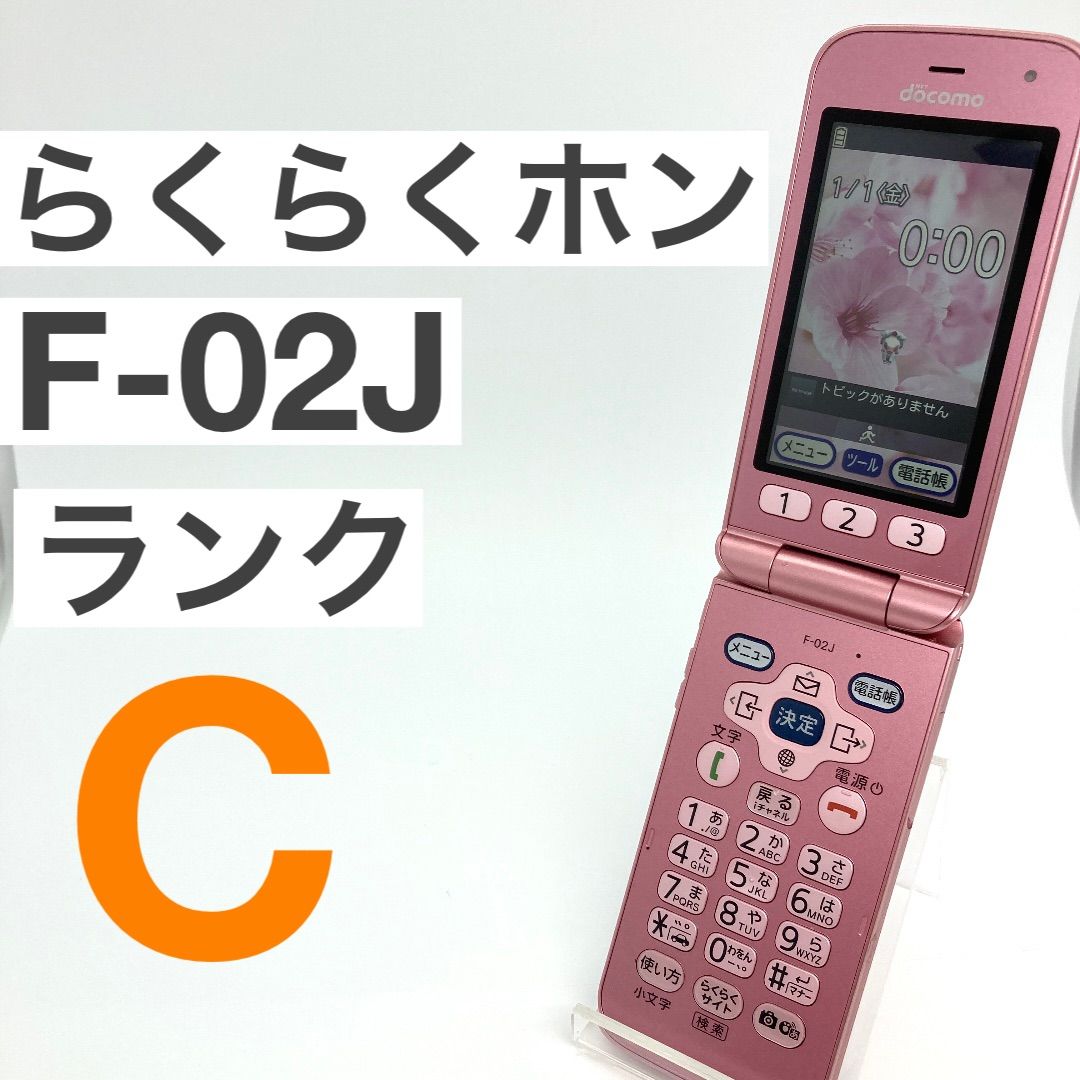 富士通★ドコモ F-02J らくらくホン ワンセグ 4G携帯 動作良好 ○