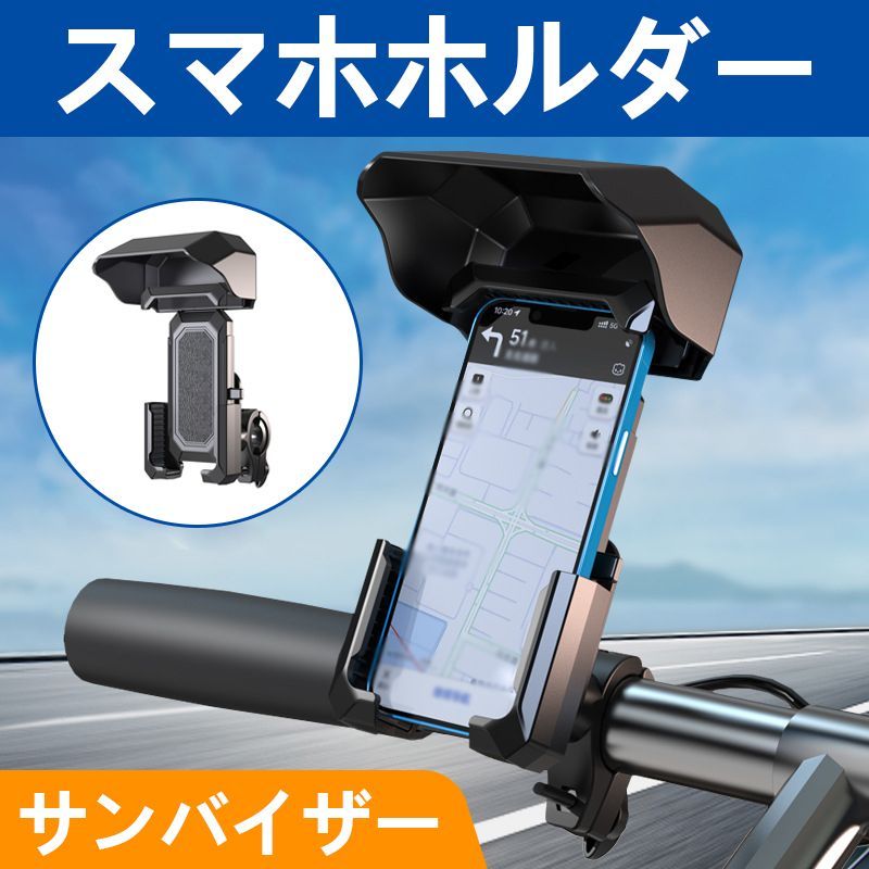 バイク サンバイザー 日除け サンシェード スマホホルダー 携帯