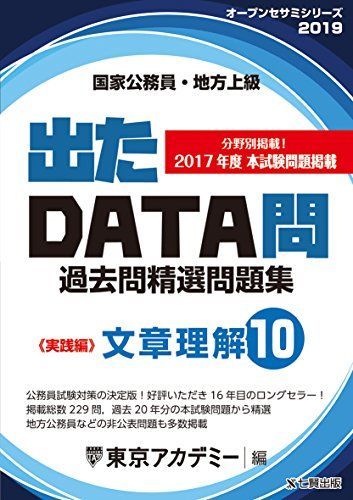 出たDATA問 10 文章理解 実践編 2019年度版 国家公務員・地方上級