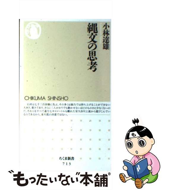 中古】 縄文の思考 （ちくま新書） / 小林 達雄 / 筑摩書房 - メルカリ