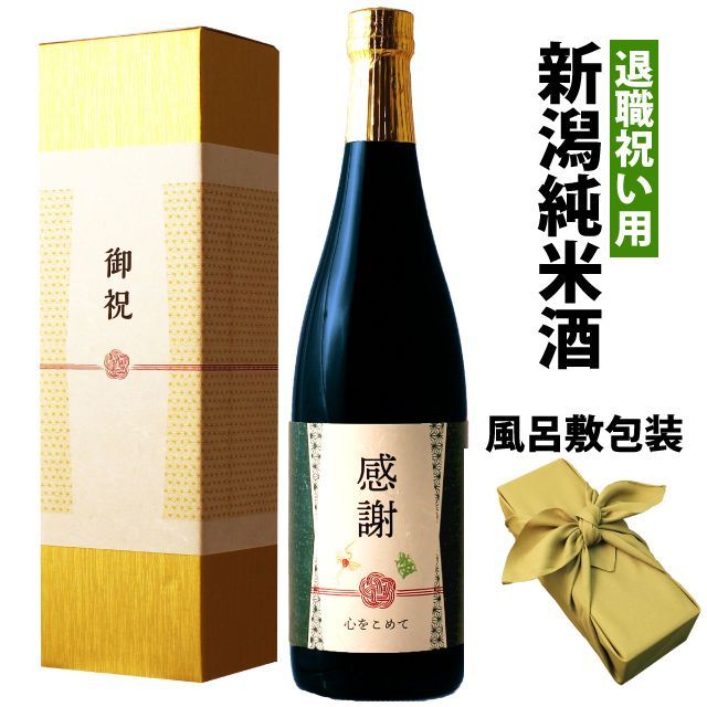 【お中元】≪退職祝い専用黒瓶日本酒≫   感謝のラベルの新潟純米酒 720ml 金箔入り