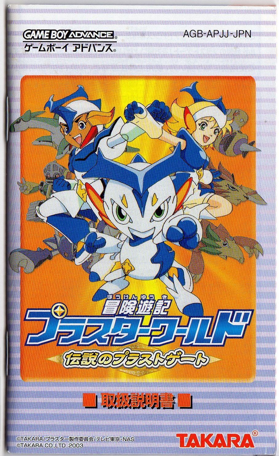 冒険遊紀 プラスターワールド 伝説のプラストゲート / ゲームボ
