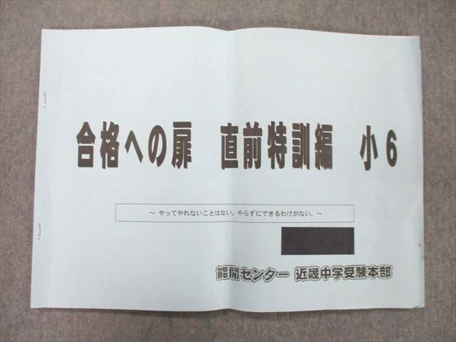 UI25-043 能開センター 近畿中学受験本部 小6 合格への扉 直前特訓編 算数/国語/理科 2022 13 m2B - メルカリ