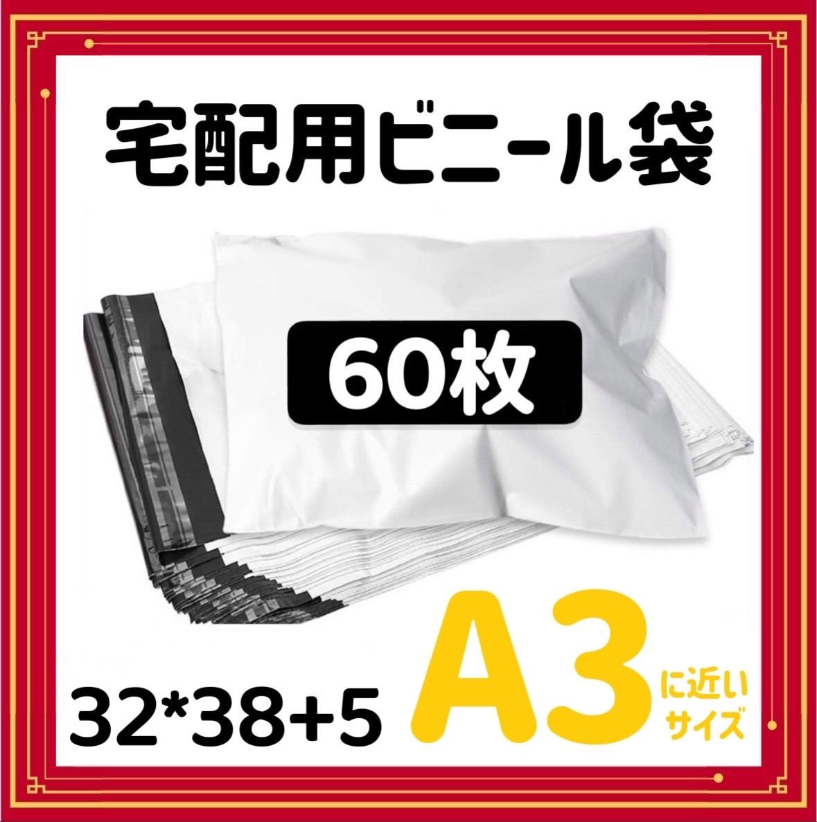 A3 宅配ビニール袋 60枚 郵送袋 ポリ袋 梱包資材 配送用 ビニール