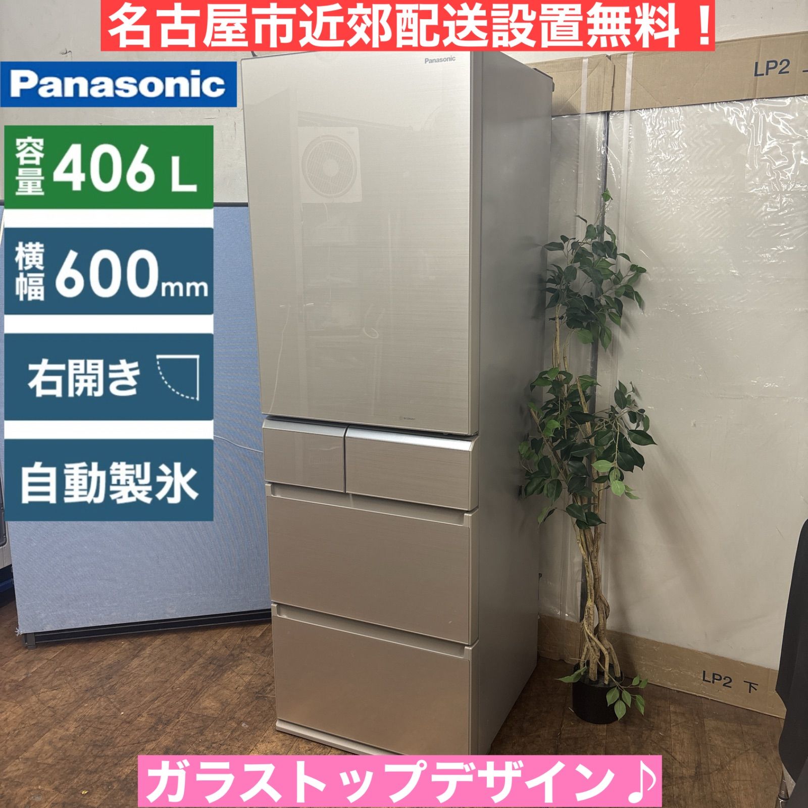 送料設置無料　Panasonic　大型冷蔵庫　人気モデル　406L I405 🌈 名古屋市近郊配送設置無料！ Panasonic 冷蔵庫 (406L