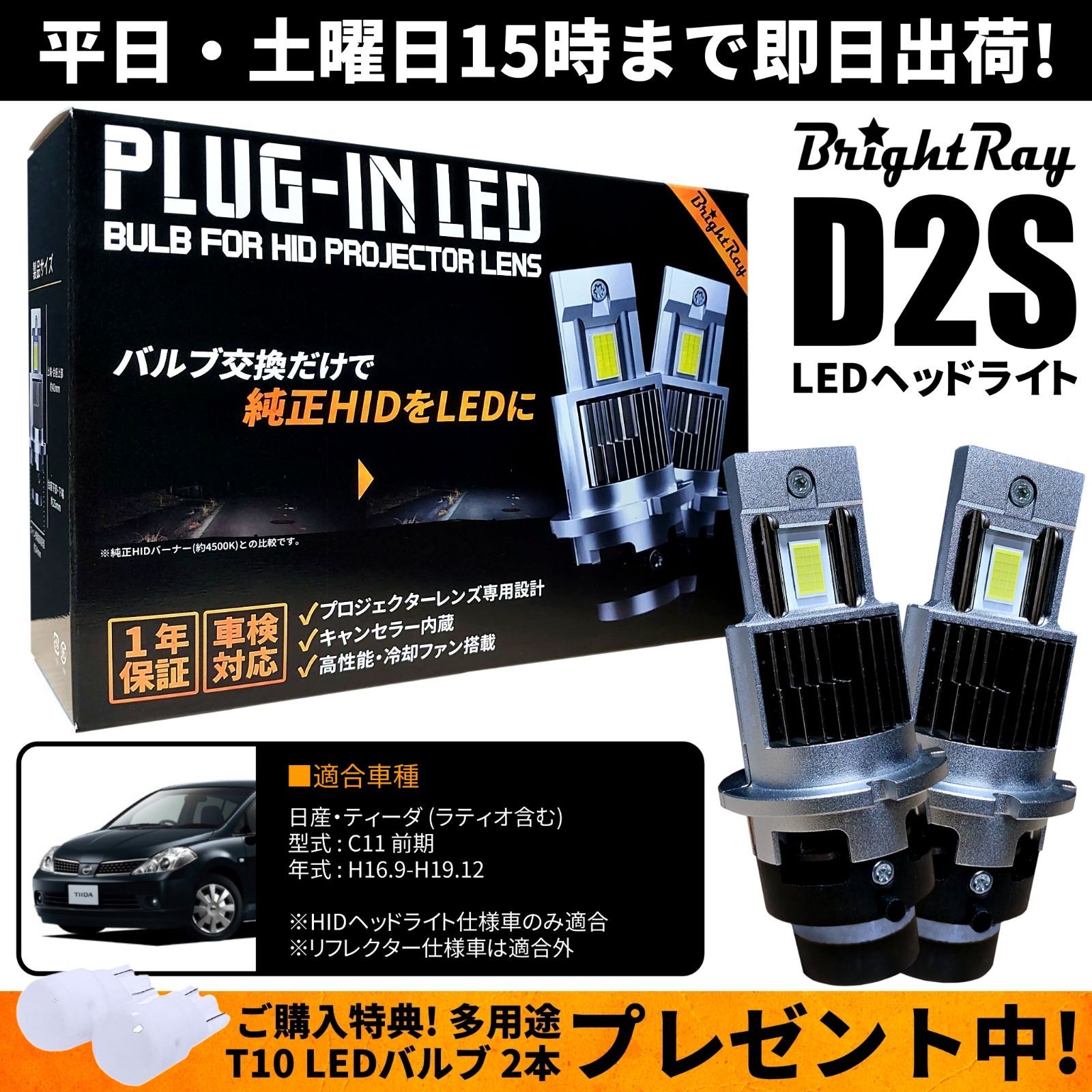 送料無料 1年保証 日産 ティーダ ティーダラティオ C11 前期 プロジェクター仕様 (H16.9-H19.12) 純正HID用 BrightRay  D2S LEDヘッドライト 車検対応 - メルカリ