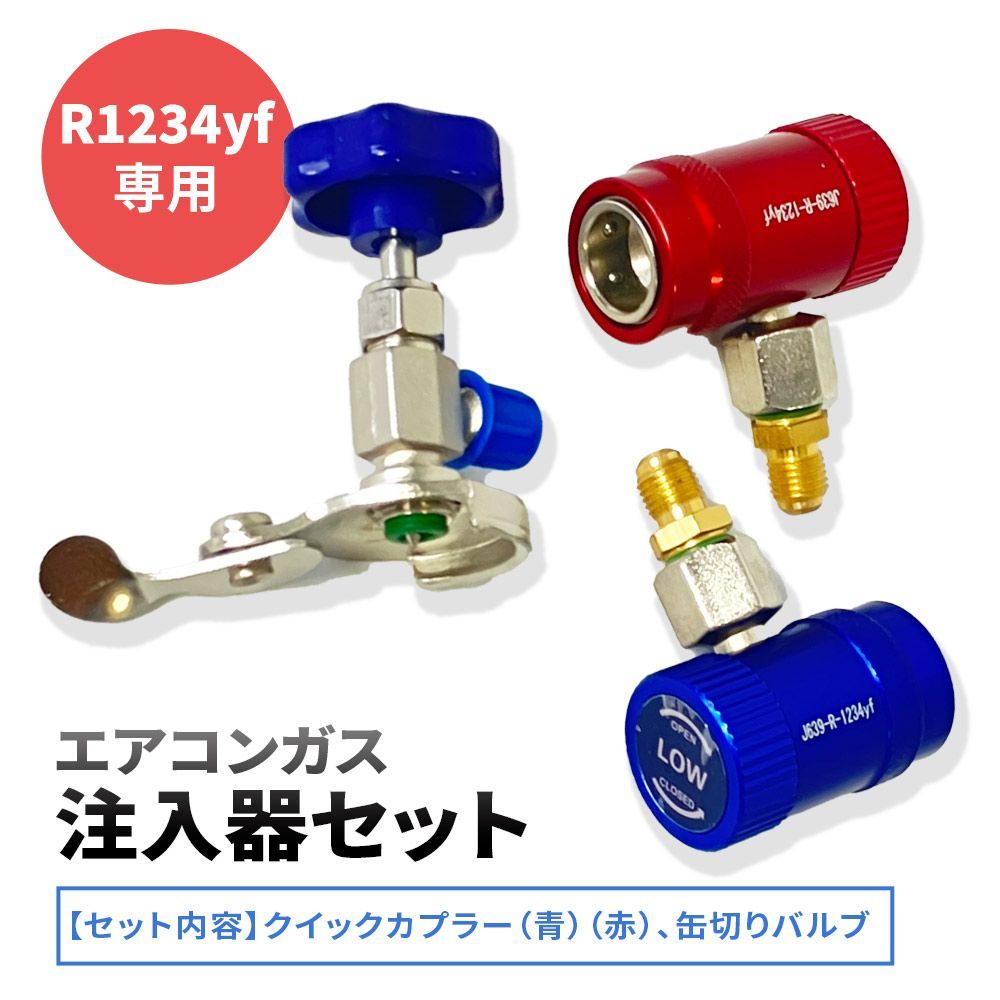 自動車 エアコン用 R1234yf ガス注入器セット 缶切りバルブ クイック 