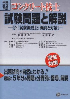 【中古】コンクリート技士試験問題と解説〈平成23年版〉付・「試験概要」と「傾向と対策」