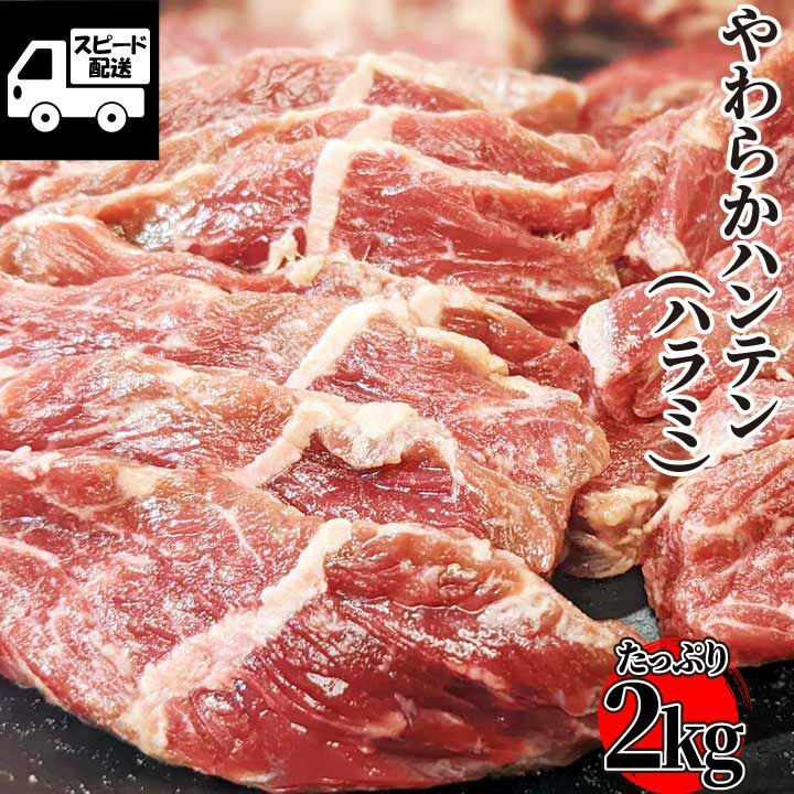 【やわらか】ハンテン(ハラミ)スライス２ｋｇ (1ｋｇ×2)  牛肉 工場直送   《訳あり・業務用のため大容量パック》  ギフト対応可(+300円） 【自家製八王子ベーコンのサンプルプレゼント中】