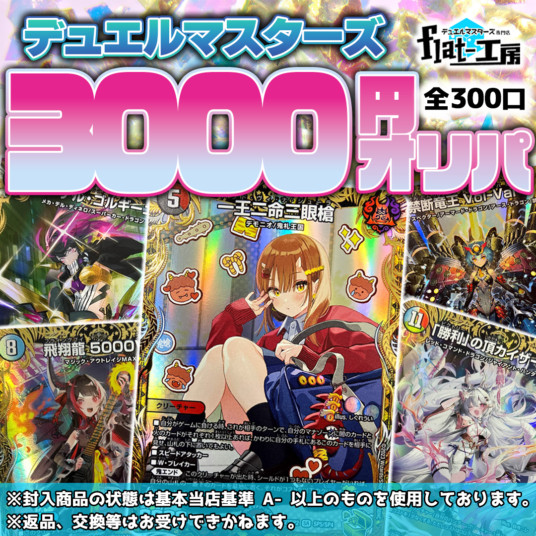 【flat-工房】デュエルマスターズ3000円オリパ！