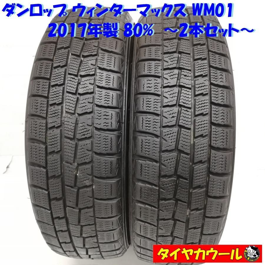 ＜スタッドレス 2本＞ 165/65R14 ダンロップ ウィンターマックス WM01 2017年 80%   中古