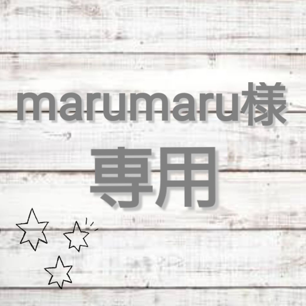 marumaruさま専用 ▽△marumaru様専用ページ▽△ 【公式通販】