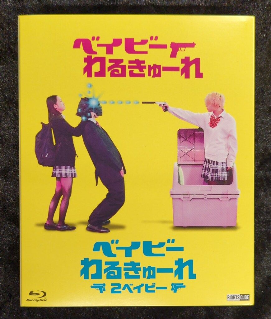ベイビ―わるきゅーれツインパック数量限定 （Amazon.co.jp