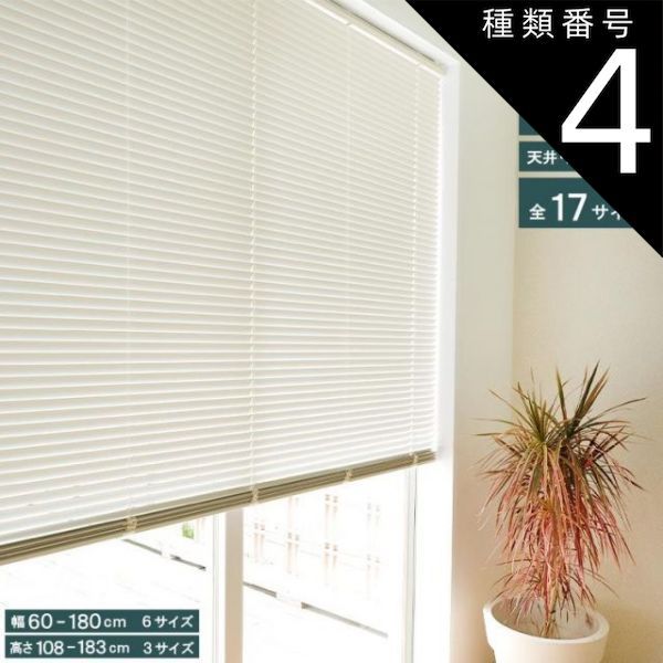 種類4:高さ138cm/幅80cm サイズが選べる アルミブラインド Nレゾン TOSO トーソー ブラインド 調光 取付け簡単 簡単 カーテンレール対応 天井付け 正面付け 幅60～ アルミ 省エネ 操作位置変更可